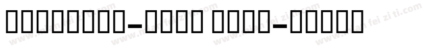WeibeiSC-Bold Weib字体转换